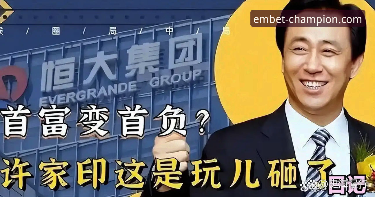 许家印案庭审落幕，昔日足球帝国兴衰折射行业深层思考